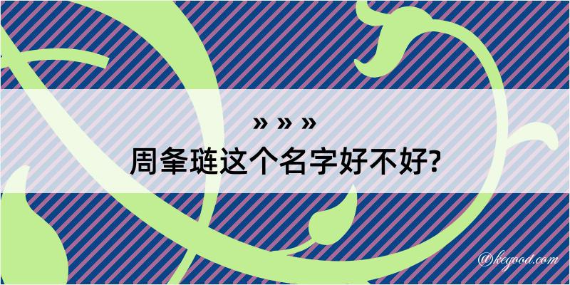 周夆琏这个名字好不好?