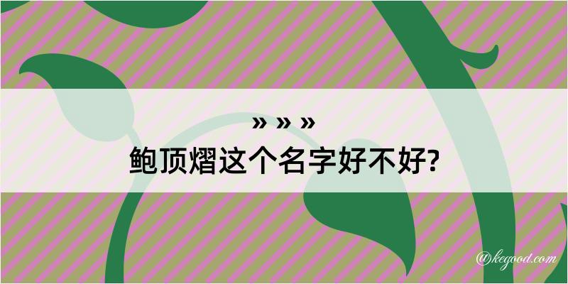 鲍顶熠这个名字好不好?