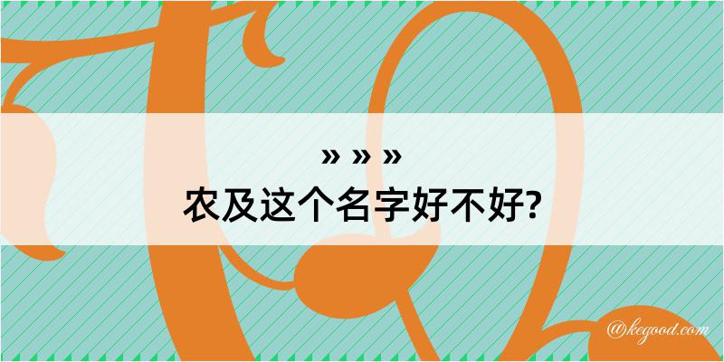 农及这个名字好不好?