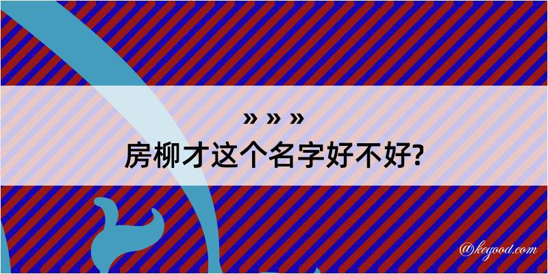 房柳才这个名字好不好?