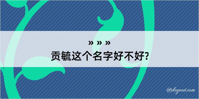 贡毓这个名字好不好?