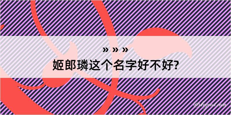 姬郎璘这个名字好不好?