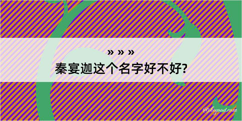 秦宴迦这个名字好不好?