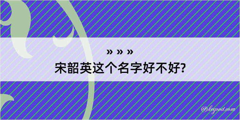 宋韶英这个名字好不好?