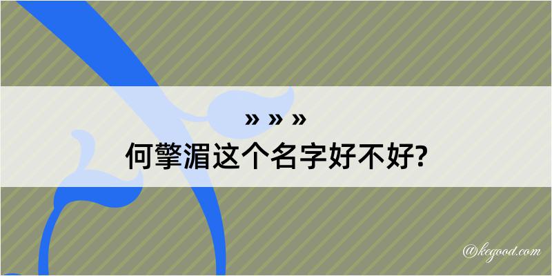 何擎湄这个名字好不好?