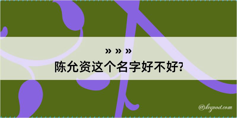 陈允资这个名字好不好?