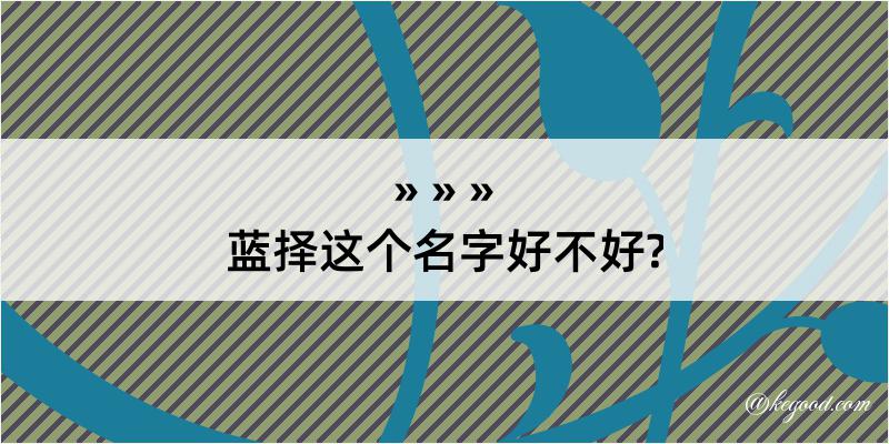 蓝择这个名字好不好?