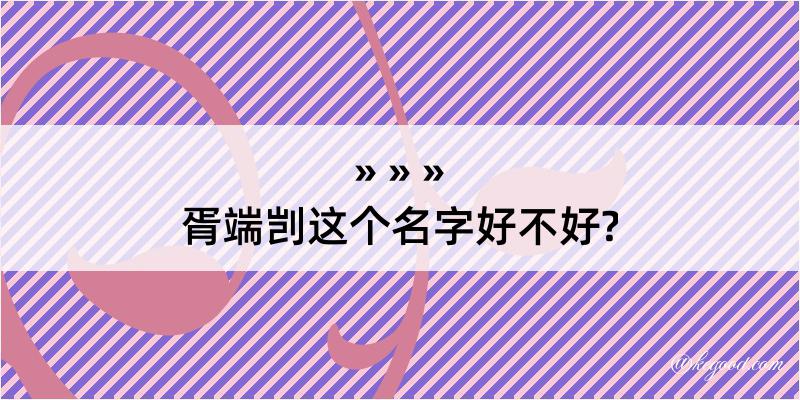 胥端剀这个名字好不好?