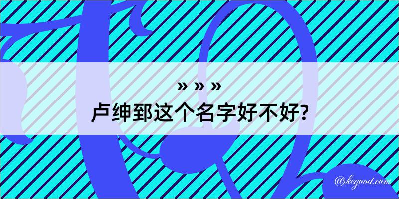 卢绅郅这个名字好不好?