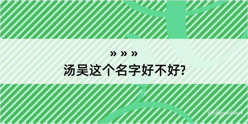 汤吴这个名字好不好?