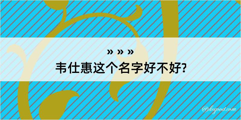 韦仕惠这个名字好不好?