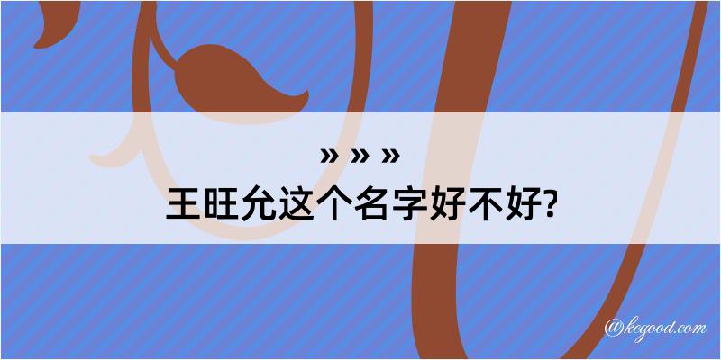 王旺允这个名字好不好?