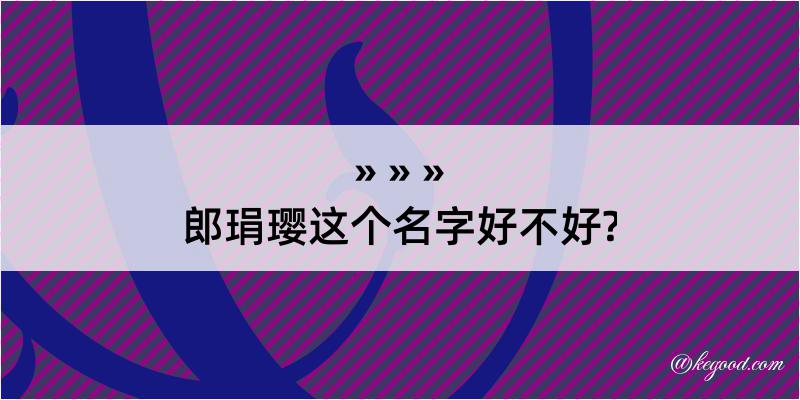 郎琄璎这个名字好不好?