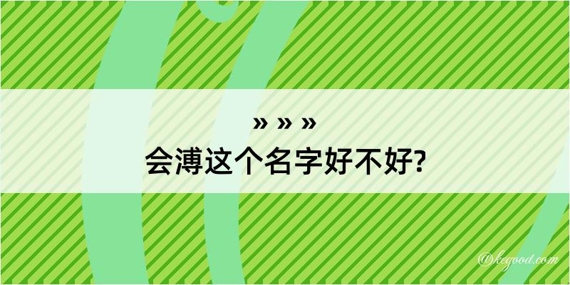 会溥这个名字好不好?