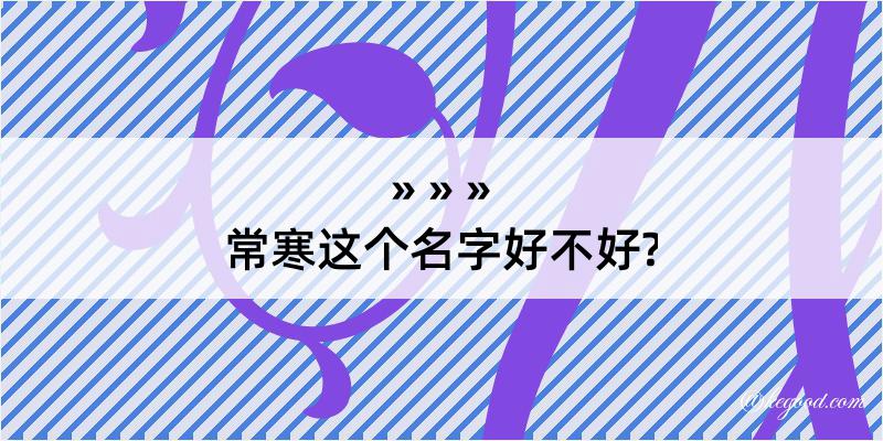 常寒这个名字好不好?