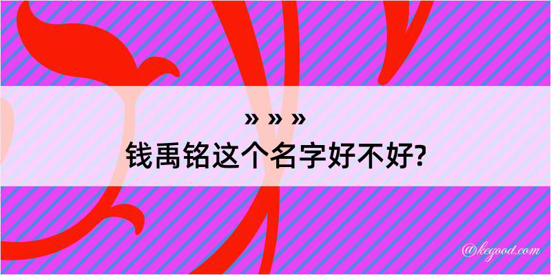 钱禹铭这个名字好不好?