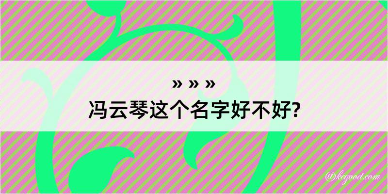 冯云琴这个名字好不好?