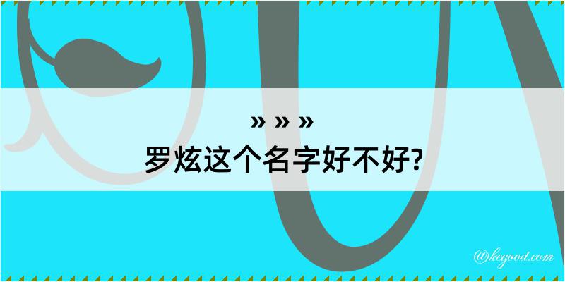 罗炫这个名字好不好?