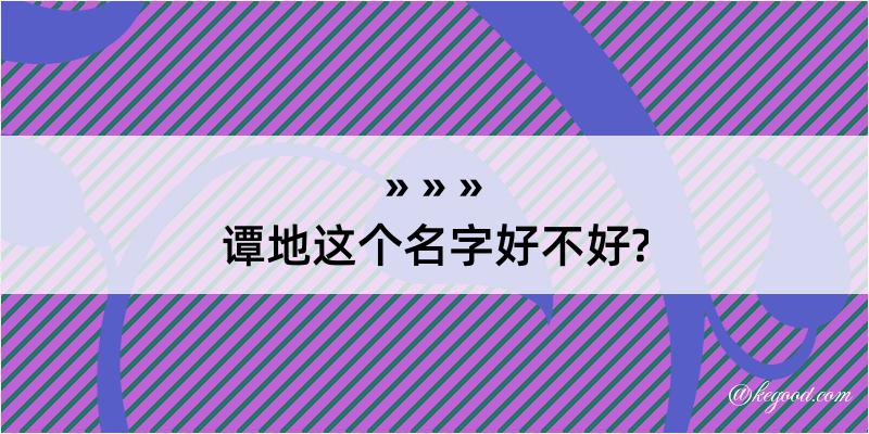 谭地这个名字好不好?