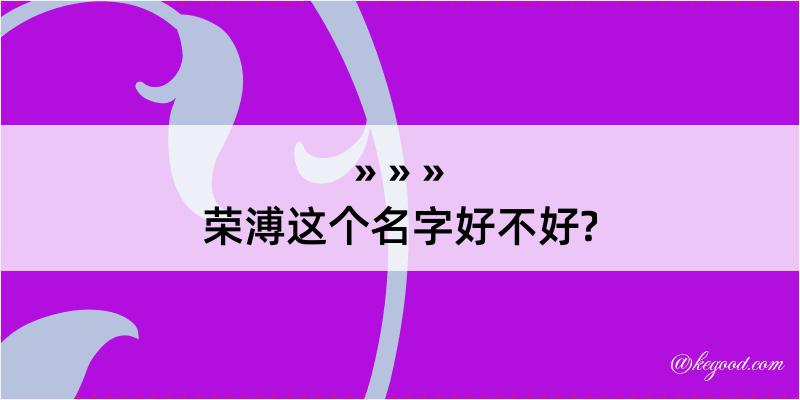 荣溥这个名字好不好?