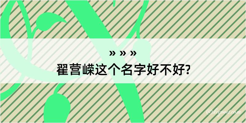 翟营嵘这个名字好不好?