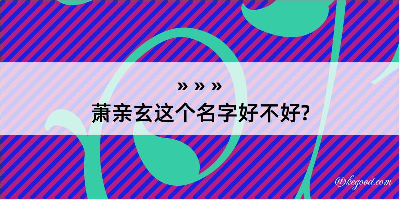 萧亲玄这个名字好不好?