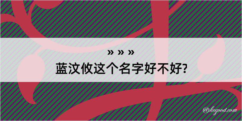 蓝汶攸这个名字好不好?