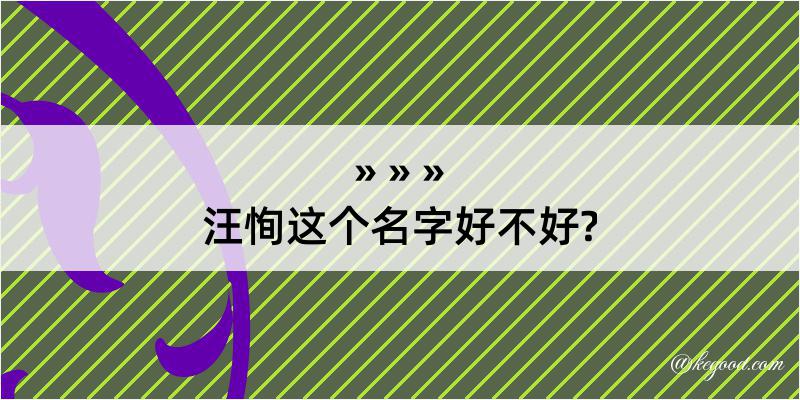 汪恂这个名字好不好?