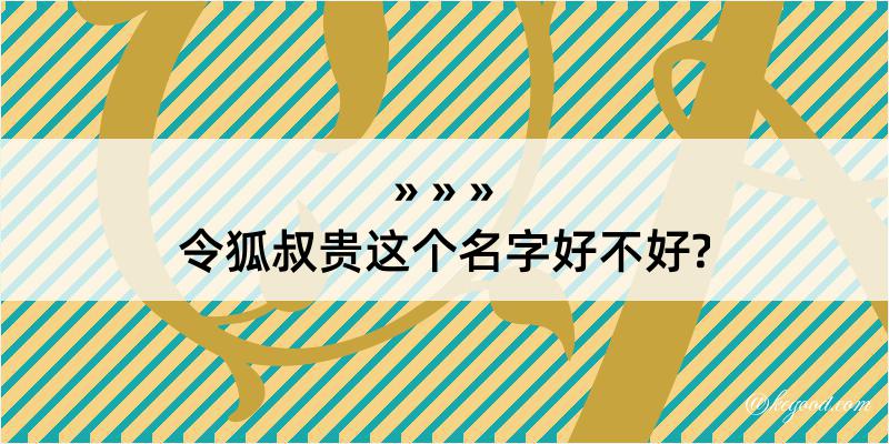 令狐叔贵这个名字好不好?