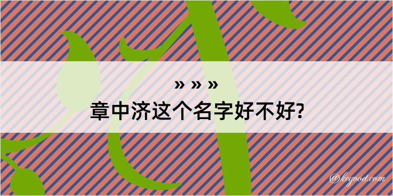 章中济这个名字好不好?