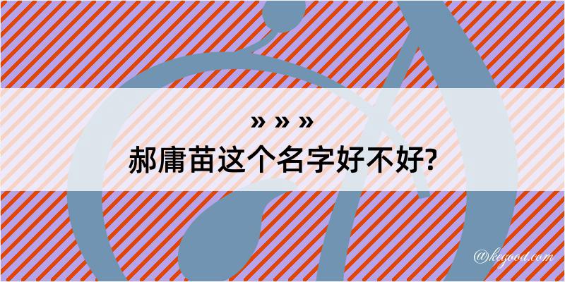 郝庸苗这个名字好不好?