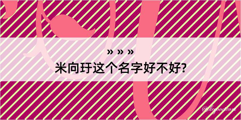 米向玗这个名字好不好?