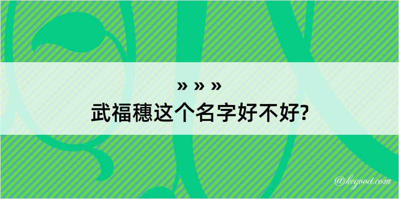 武福穗这个名字好不好?