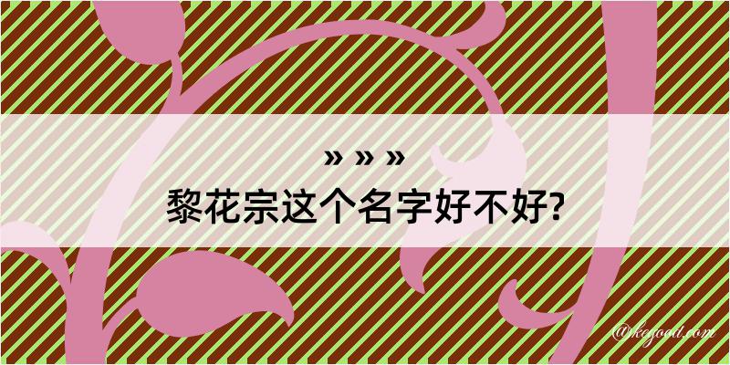 黎花宗这个名字好不好?