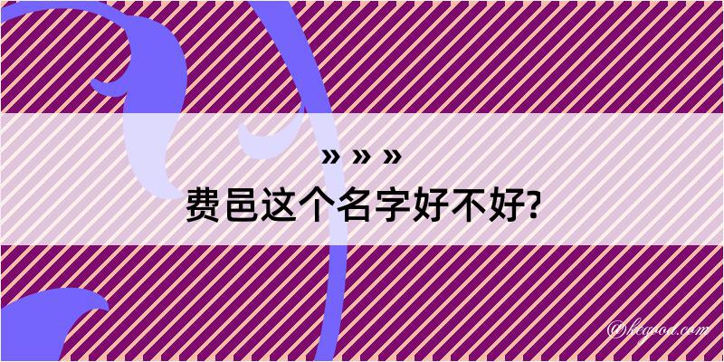 费邑这个名字好不好?