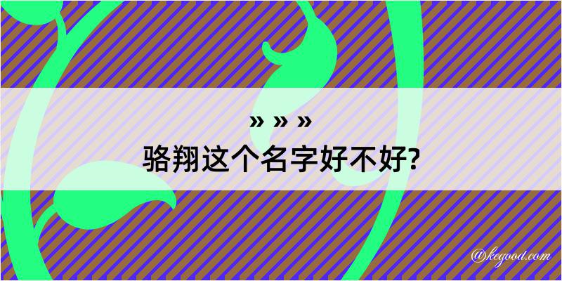 骆翔这个名字好不好?