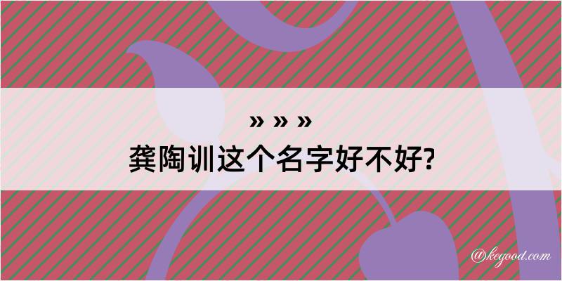 龚陶训这个名字好不好?