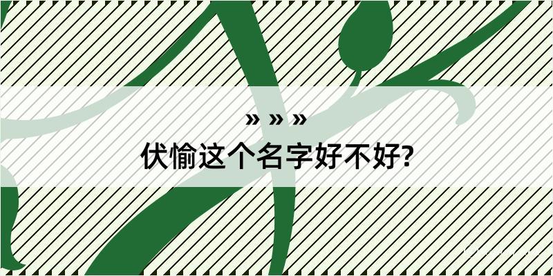 伏愉这个名字好不好?