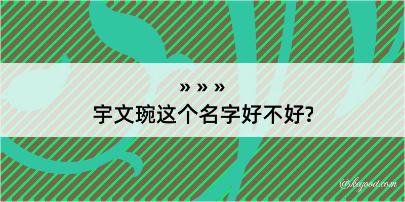 宇文琬这个名字好不好?