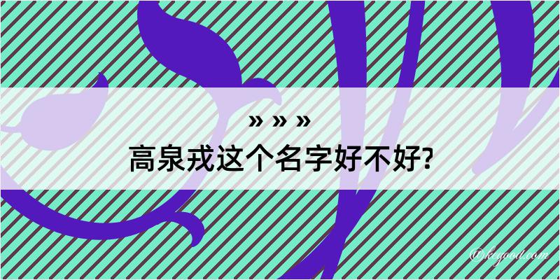 高泉戎这个名字好不好?