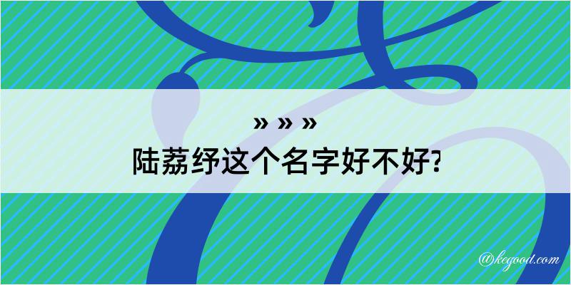 陆荔纾这个名字好不好?