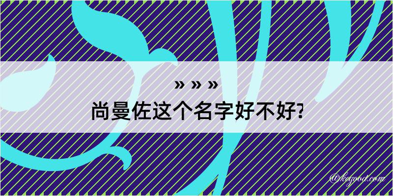 尚曼佐这个名字好不好?