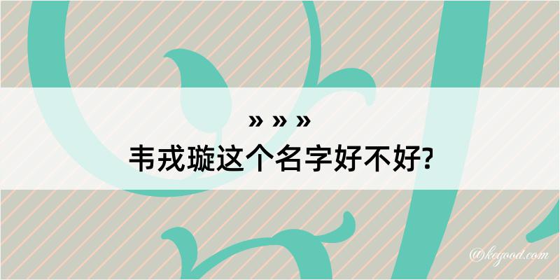 韦戎璇这个名字好不好?