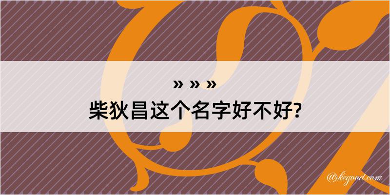 柴狄昌这个名字好不好?