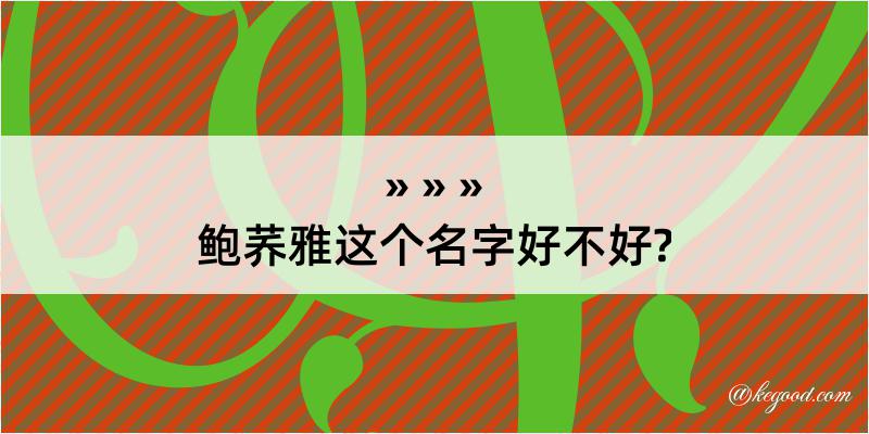 鲍荞雅这个名字好不好?