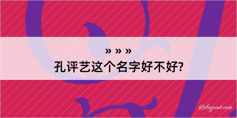 孔评艺这个名字好不好?