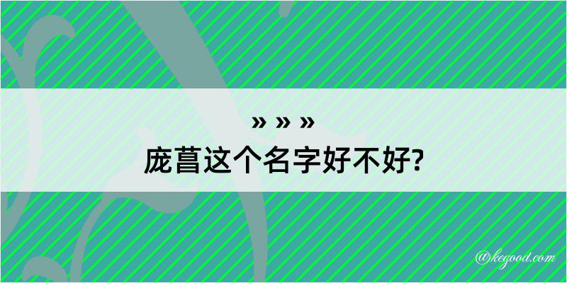 庞菖这个名字好不好?