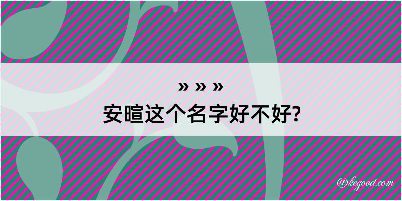 安暄这个名字好不好?