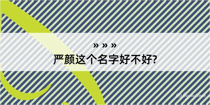 严颜这个名字好不好?