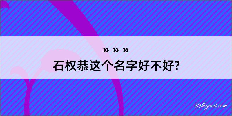 石权恭这个名字好不好?